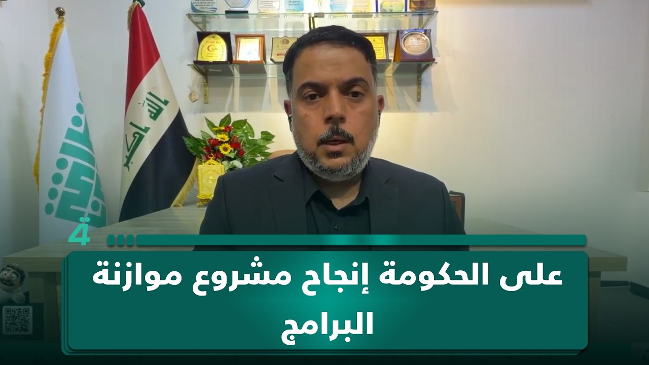 فيديو | مصطفى الكرعاوي: على الحكومة إنجاح مشروع موازنة البرامج