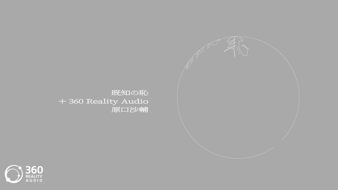 既知の恥 (+ 360 Reality Audio) - 原口沙輔