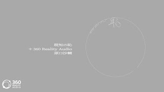反復横跳びする原口沙輔 - 既知の恥 (+ 360 Reality Audio) - 原口沙輔