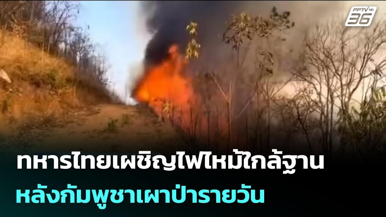 ทหารไทยเผชิญไฟไหม้ใกล้ฐาน หลังกัมพูชาเผาป่ารายว?