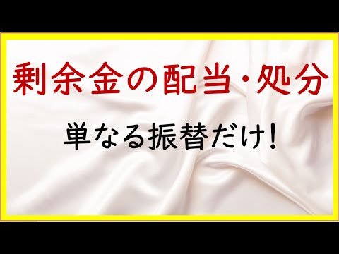 経営学科 41 剰余金の配当と処分の基本的な仕訳【日商簿記2級15の準備】
