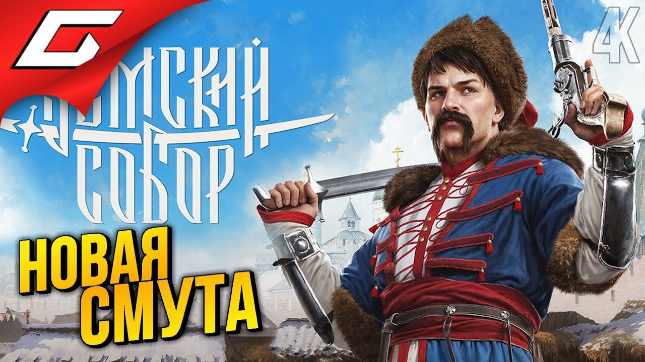СМУТНЫЙ СОБОР ➤ Земский Собор ◉ Прохождение 1