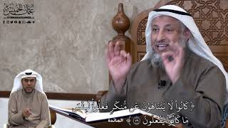 691 - كَانُواْ لَا يَتَنَاهَوۡنَ عَن مُّنكَرٖ فَعَلُوهُۚ... - عثمان الخميس