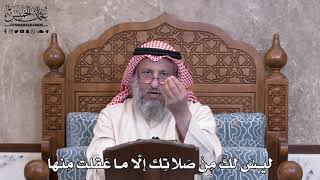 998 - ليسَ لكَ مِنْ صَلاتِك إلّا ما عَقلت مِنها - عثمان الخميس