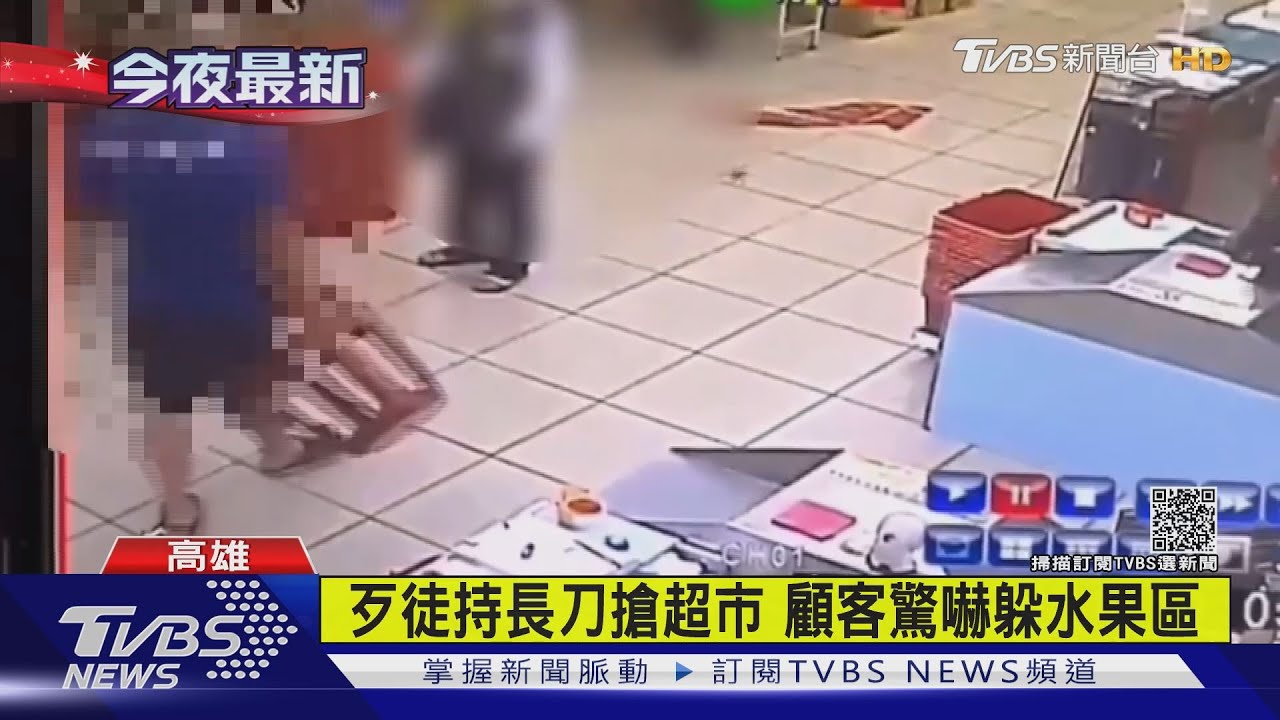 歹徒持長刀搶超市 顧客驚嚇躲水果區