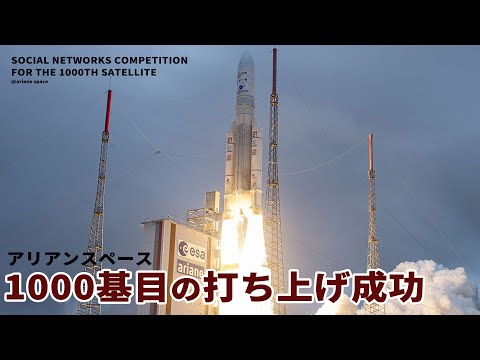 宇宙システム工学科 アリアンスペース遂に1,000基目の衛星打ち上げに成功する【宇宙ニュース】