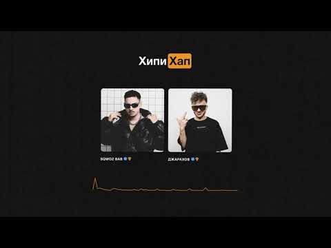 Video thumbnail for ХИПИХАП (HIPIHAP)