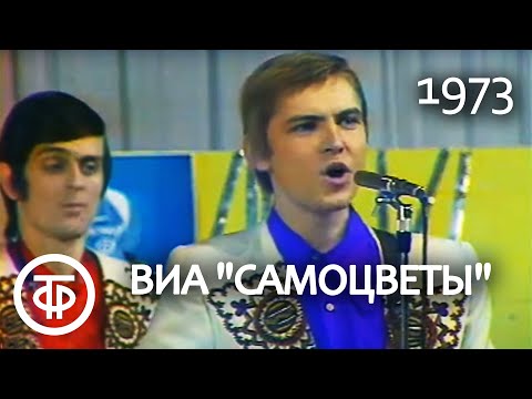 ВИА "Самоцветы" "Мой адрес - Советский Союз!" (1973)