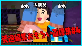 【大親友のパスタは俺】秀逸編集おもろい画像まとめ #4【#らっだぁ切り抜き】