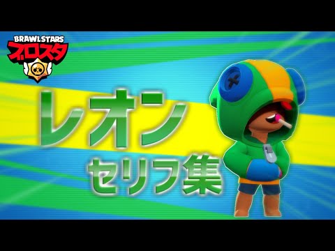 【ブロスタ】レオンセリフ集 / 英訳と和訳まとめ (Leon Voice Line) / ブロスタのキャラはなんて言ってる？