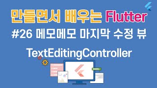 [입문자를 위한 플러터(Flutter) 튜토리얼 ]#26 메모메모 마지막   수정 페이지 추가 TextEditingController
