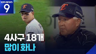 ‘역대 최악의 제구’ 한화, 18사사구 후폭풍은 계속 ​[9시 뉴스] / KBS 2026.04.15.
