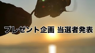 【プレゼント企画】当選者発表！