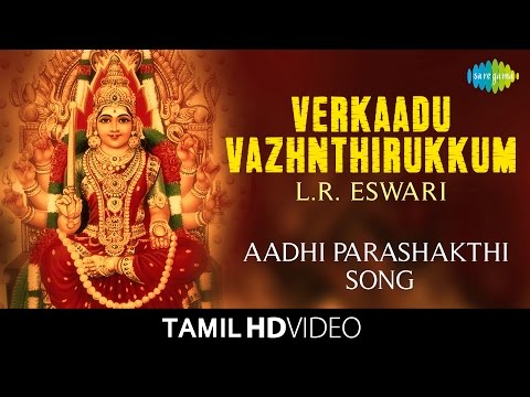 Verkaadu Vazhnthirukkum | வேற்காடு | HD Video | L.R. Eswari | Tamil Devotional Songs
