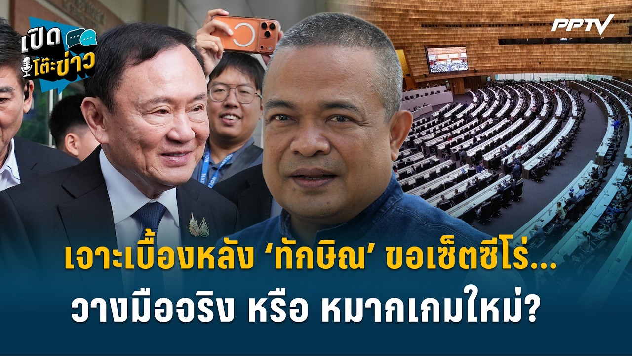Highlight | เจาะเบื้องหลัง ‘ทักษิณ’ ขอเซ็ตซีโร่... วางมือจ?