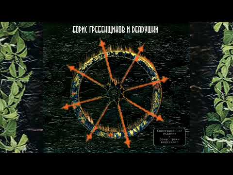 Борис Гребенщиков и Deadушки (Album) nepeuзданue