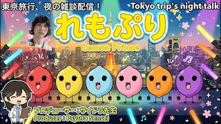 東京旅行、ネカフェで雑談配信！Talk live while visiting Tokyo