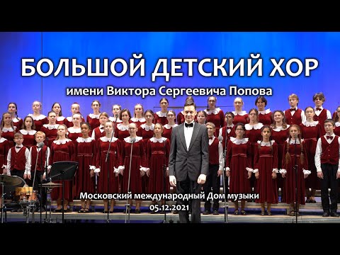 Большой детский хор им. В. С. Попова. Концерт 05.12.2021.
