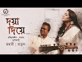 Doya Diye Hobe Go Mor  || Jayati || Prattyush || Rabindrasangeet & Sarod Jugalbandi || দয়া দিয়ে হ