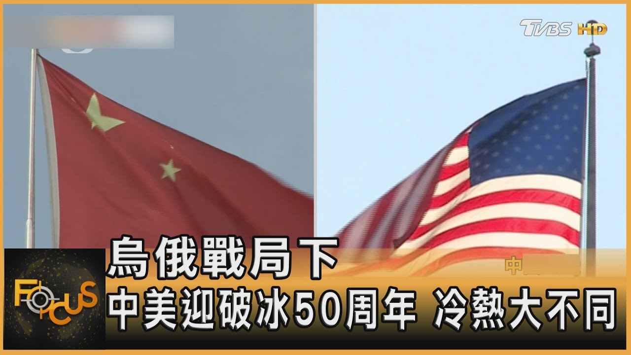 烏俄戰局下 中美迎破冰50周年.冷熱大不同