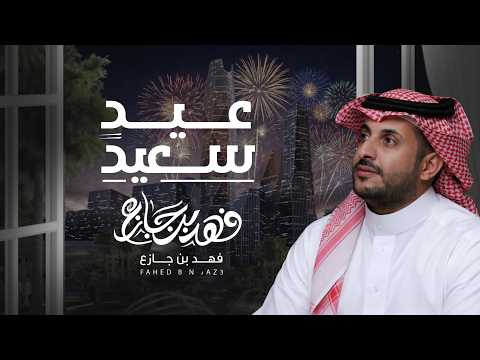 عيد سعيد فهد بن جازع