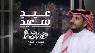 كلمات اغنية عيد سعيد فهد بن جازع