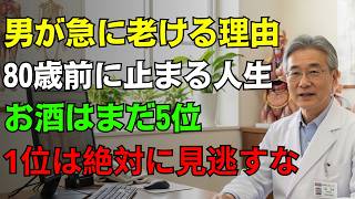 男は80歳を超えられない5つの習慣。酒はたった5位…1位は今もしている日常行動、続けると寿命が一気に縮む警告｜人生の教訓｜長生きの知恵｜オーディオブック
