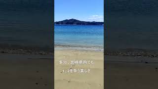 【宮崎】延岡市の下阿蘇ビーチからパワーをもらえる動画#shorts