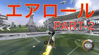 【ロケットリーグ】エアロールについて理解を深めよう。PART-2
