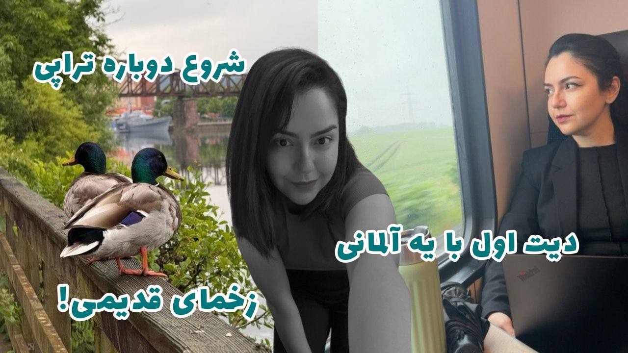 شروع تراپی | دیت اول با یه آلمانی | زخمای قدیمی