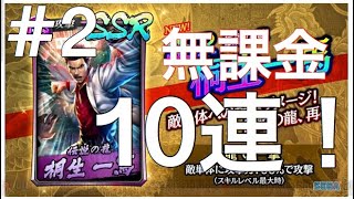 【無課金】龍が如くオンライン！無謀だが桐生狙いで10連ガチャ