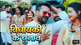 #VIDEO | विधायकी के चुनाव | #Khesari Lal Yadav | #Antra Singh | Vidhayaki Ke Chunav | Bhojpuri Song