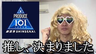【日プ新世界】推し、ついに決まりました。過酷な日々が始まる…