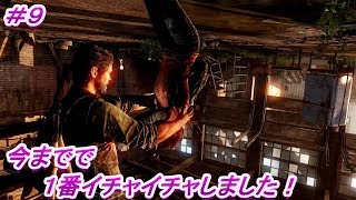 第９話 今までで１番イチャイチャしました！「ラスト オブ アス リマスタード」（The Last of Us Remastered）#9