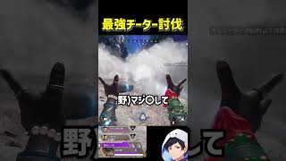 今話題の最強チーター討伐#エーペックス #apexlegends #S30 #チーター #シア #新シーズン
