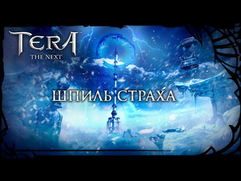 TERA Online - ШПИЛЬ СТРАХА