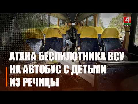 ВСУ атаковали автобус с детской футбольной командой из Речицы в Брянской области 