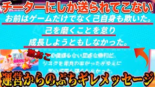 【フォールガイズ】運営からチーター限定に送られるブチ切れメッセージとは…？？【fallguys】