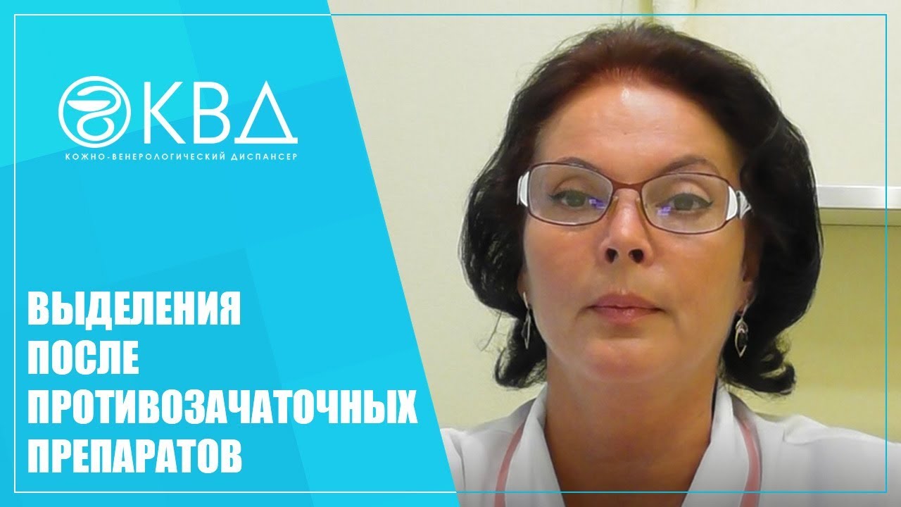 1221  Выделения после противозачаточных препаратов