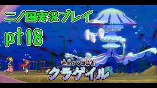 【PS3】ジブリ版キングダムハーツ！二ノ国実況プレイpt18