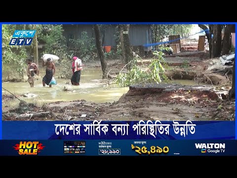 পানি কমতে থাকায় দেশের সার্বিক বন্যা পরিস্থিতির উন্নতি