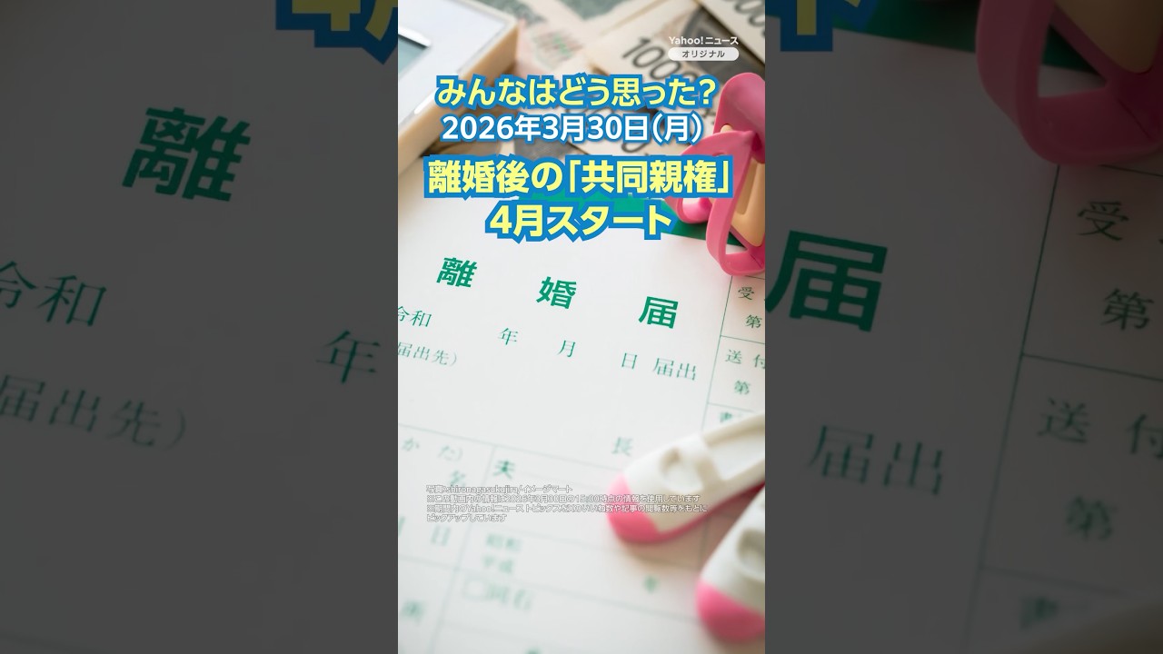 離婚後の「共同親権」4月スタート【ニュースとコメント】 #yahooニュース