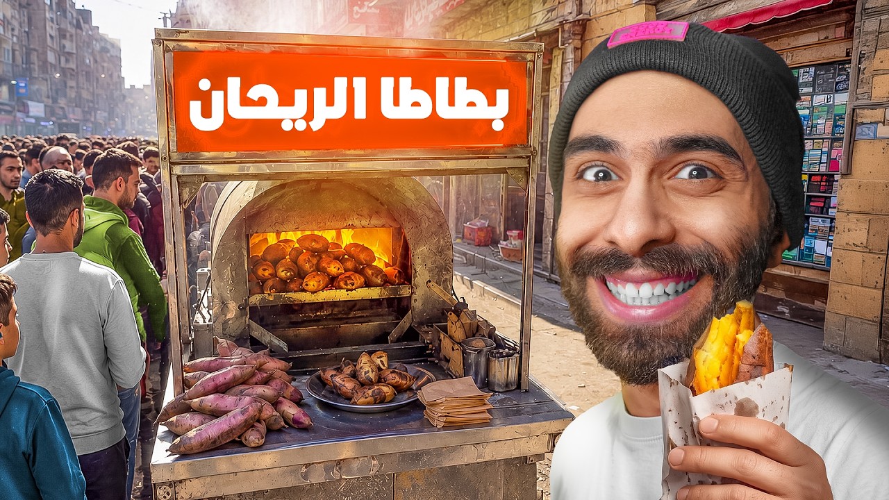 هسيب اليوتيوب وافتح عربية بطاطا !! 🥔🤣 العاب مصرية غريبة