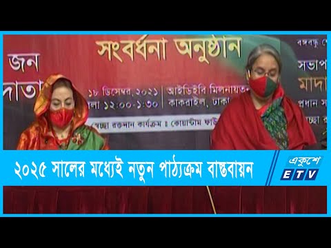 ২০২৫ সালের মধ্যে সারাদেশে নতুন পাঠ্যক্রম বাস্তবায়ন