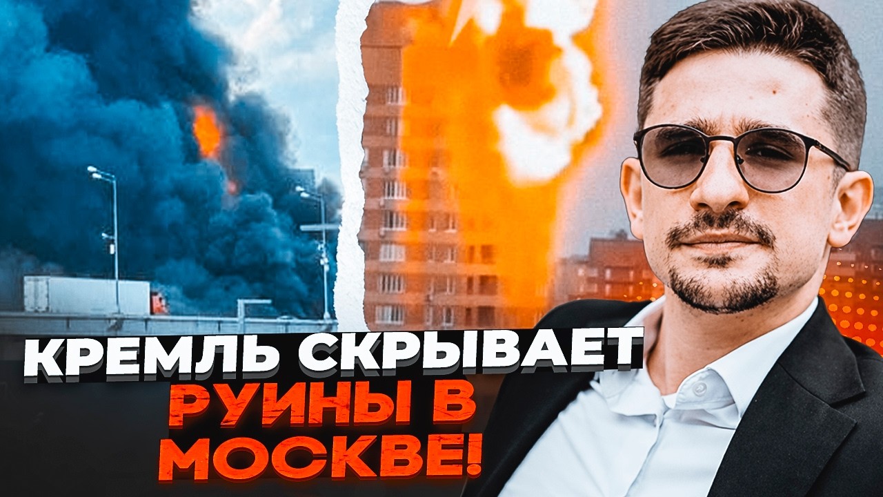 ⚡️9 ХВИЛИН ТОМУ! ПОЖЕЖА В ШЕРЕМЕТЬЄВО! Дим з НПЗ накрив Москву. Горять ЖИТЛОВ