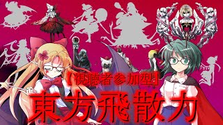 【ゆっくり茶番劇・視聴者参加型】東方飛散力 mission10 劇場「校内合戦」(再うｐ)