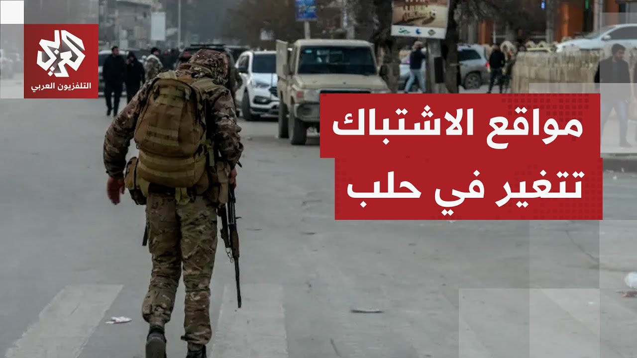 اشتباكات عنيفة تنتقل الآن من الأطراف إلى داخل حيي الشيخ مقصود والأشرفية.. ماذ