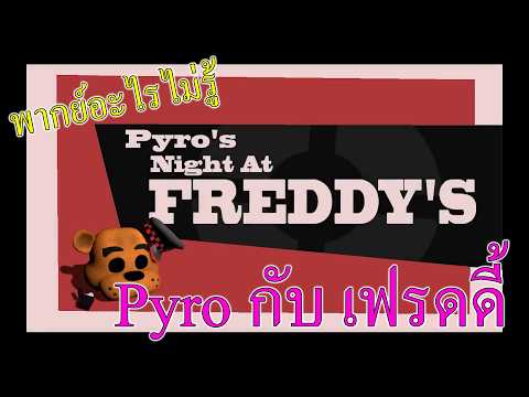[พากย์ไรไม่รู้ ep1] ตอน Pyroกับเฟรดดี้ | Pyro Night at Freddy