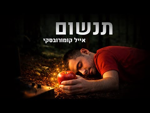 אייל קומורובסקי - תנשום | Eyal Komorovsky - Breathe