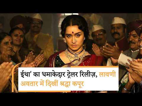 Bollywood Wrap Up | Eetha Official Trailer | Shraddha Kapoor | ईथा का धमाकेदार ट्रेलर रिलीज़ Bollywood Wrap Up | Eetha Official Trailer | Shraddha Kapoor | ईथा का धमाकेदार ट्रेलर रिलीज़
